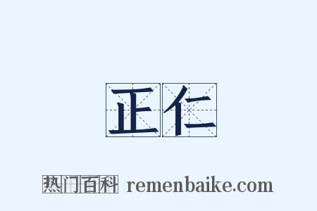正仁是什么意思的图片